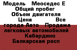  › Модель ­ Меоседес Е220,124 › Общий пробег ­ 300 000 › Объем двигателя ­ 2 200 › Цена ­ 50 000 - Все города Авто » Продажа легковых автомобилей   . Кабардино-Балкарская респ.